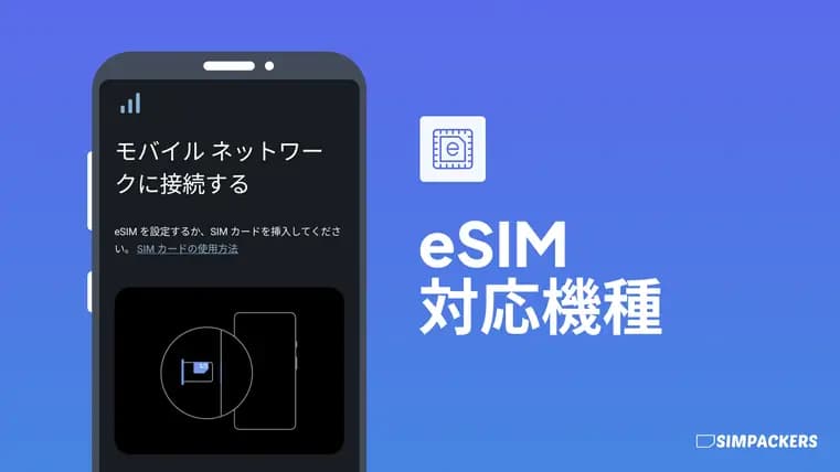 eSIM 対応機種